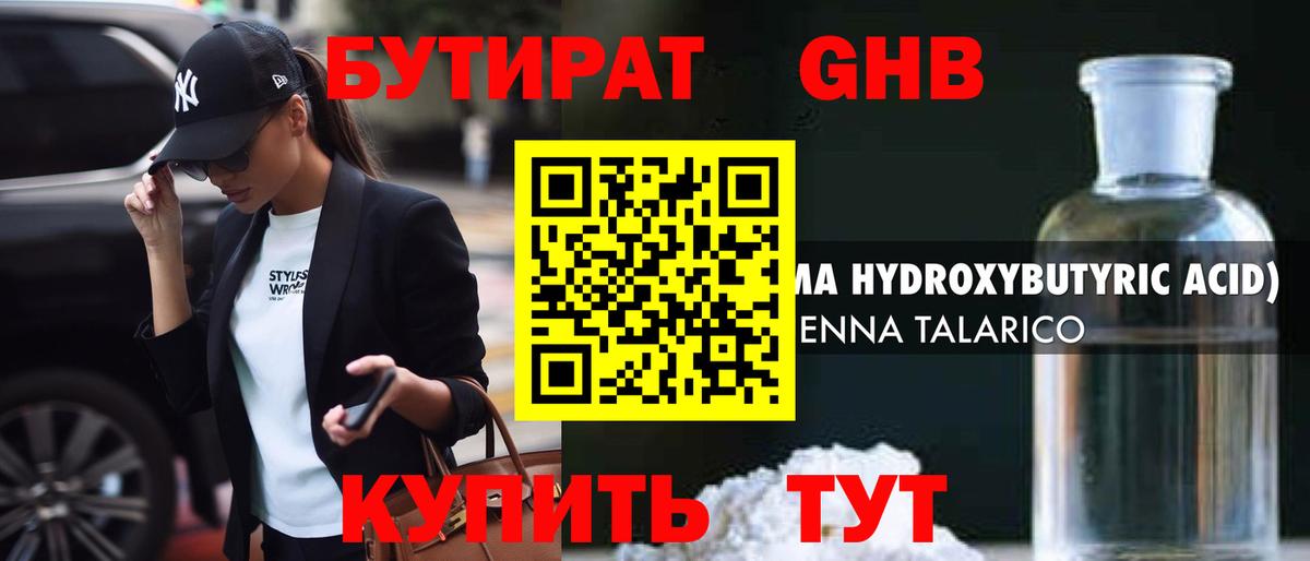 Бутират GHB Десногорск